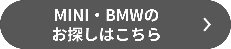 MINIのお探し専門のLINEに登録