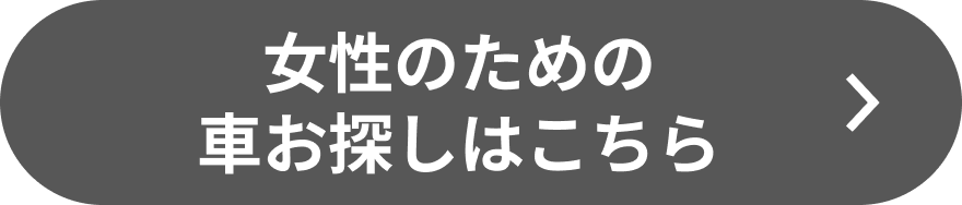 女性のための車お探しのLINEに登録