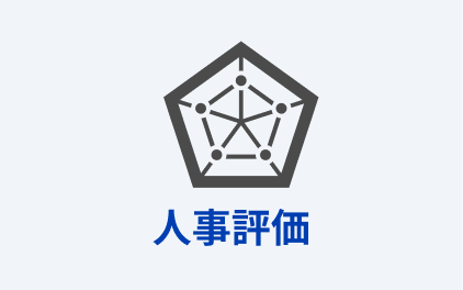 人事評価
