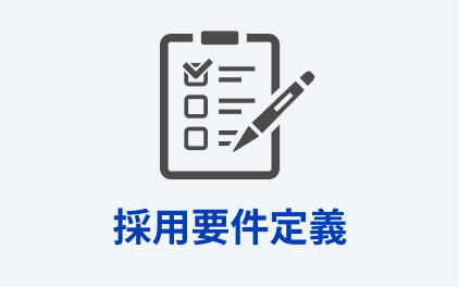 採用要件定義