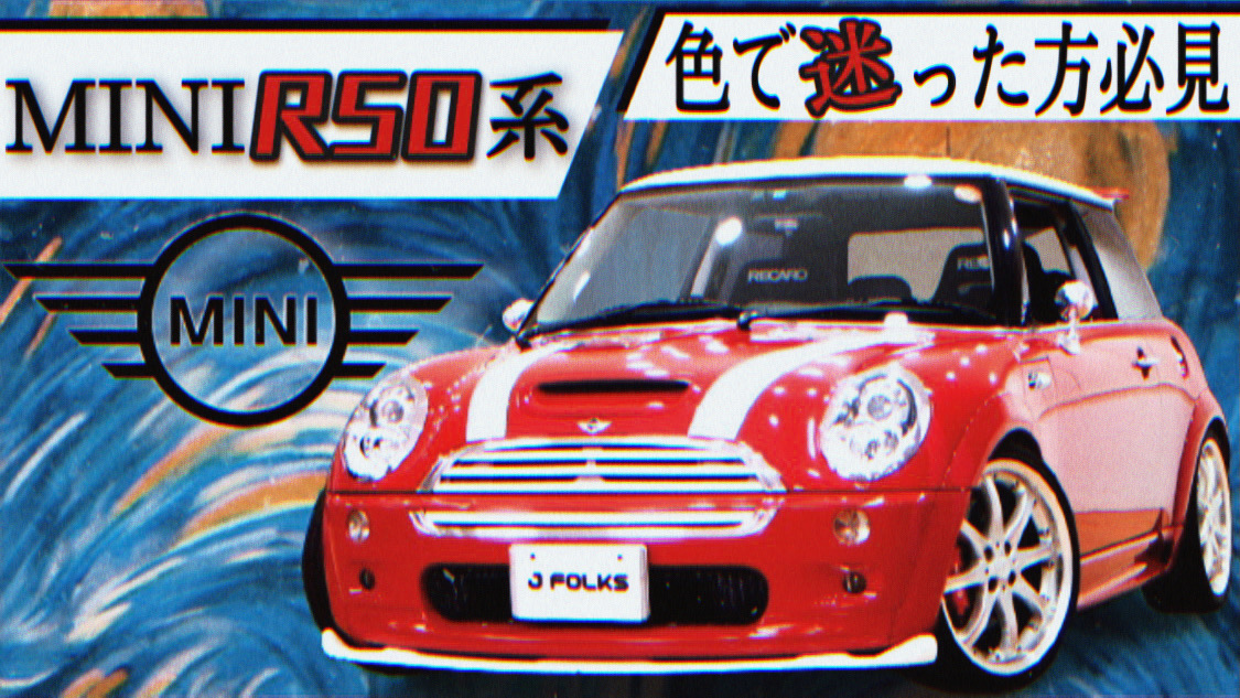【MINI R50系】第一世代R50系カラーを紹介してみた! | 茨城県つくば市BMW・MINI専門店 JFOLKS