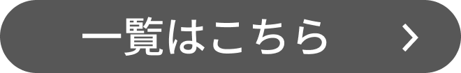 一覧はこちら