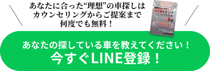 あなたの探している車を教えてください！今すぐLINE登録！