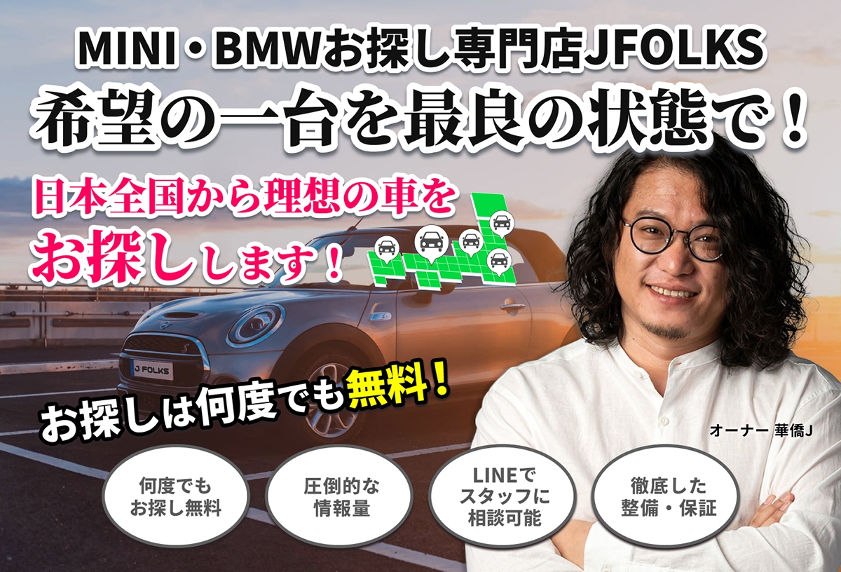mini・bmwお探し専門店JFOLKS　LINEだけで車が買える!