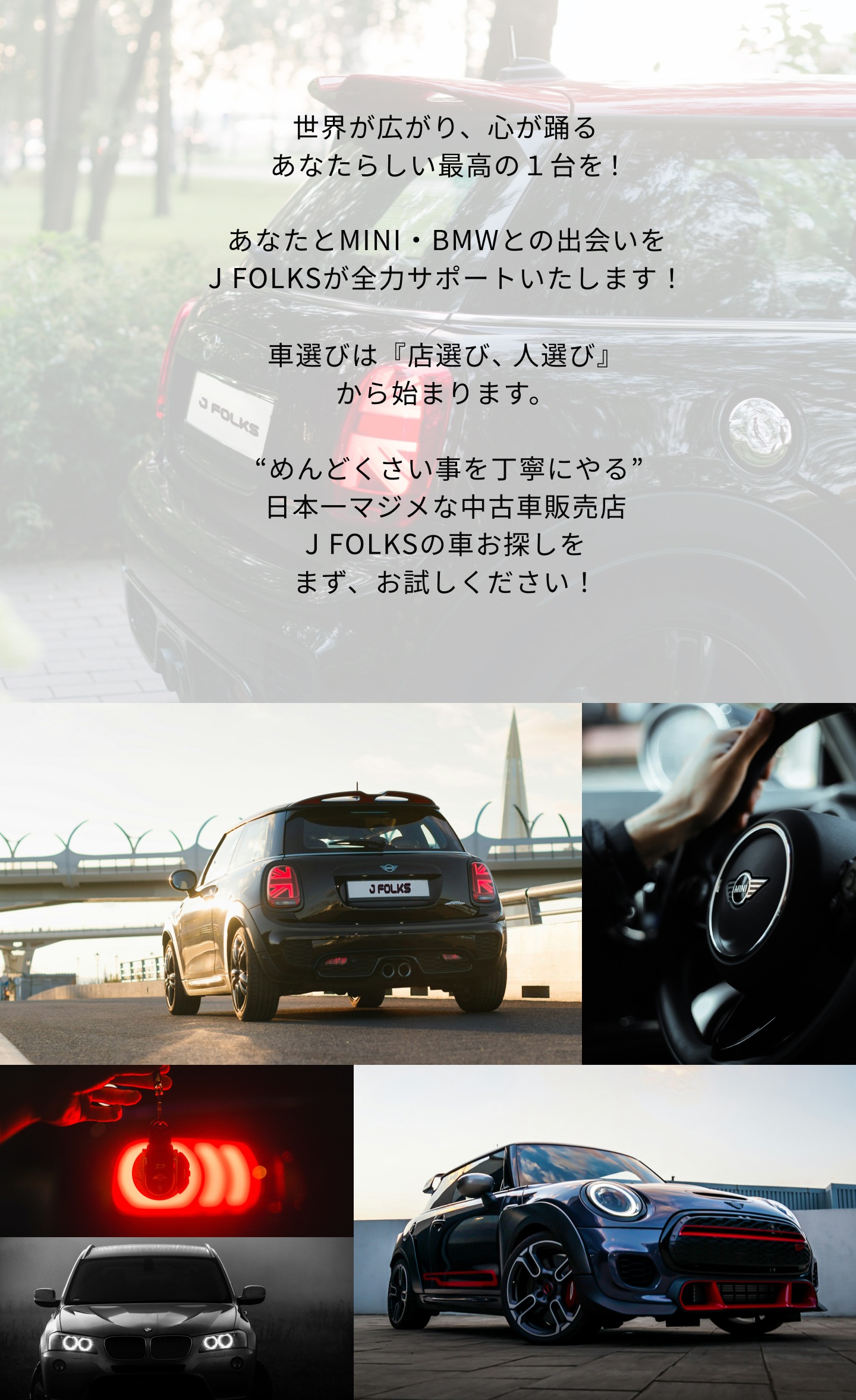 あなたとMINI・BMWとの出会いをJ FOLKSが全力サポートいたします