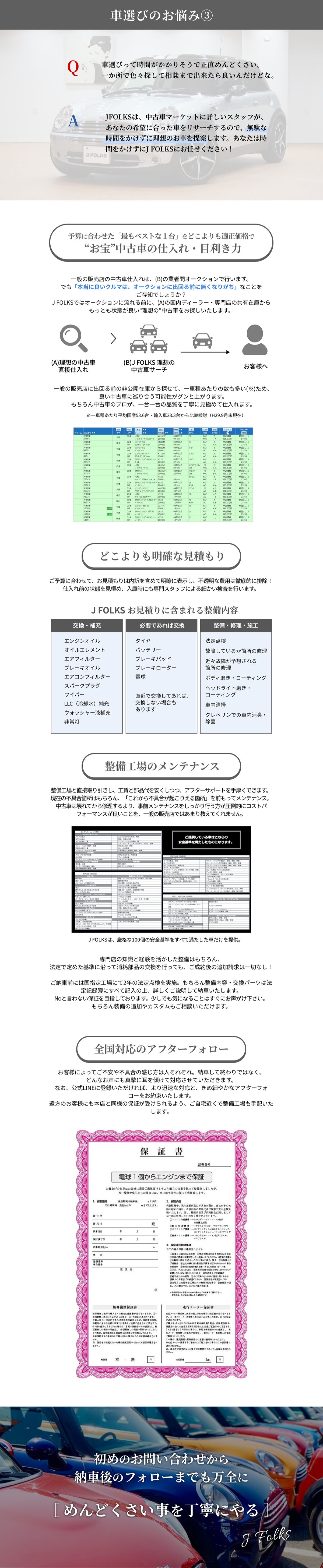 JFOLKSは、中古車マーケットに詳しいスタッフが、あなたの希望にあった車をリサーチするので、無駄な時間をかけずに理想のお車を提案します。あなたは時間をかけずにJ FOLKSにお任せください！