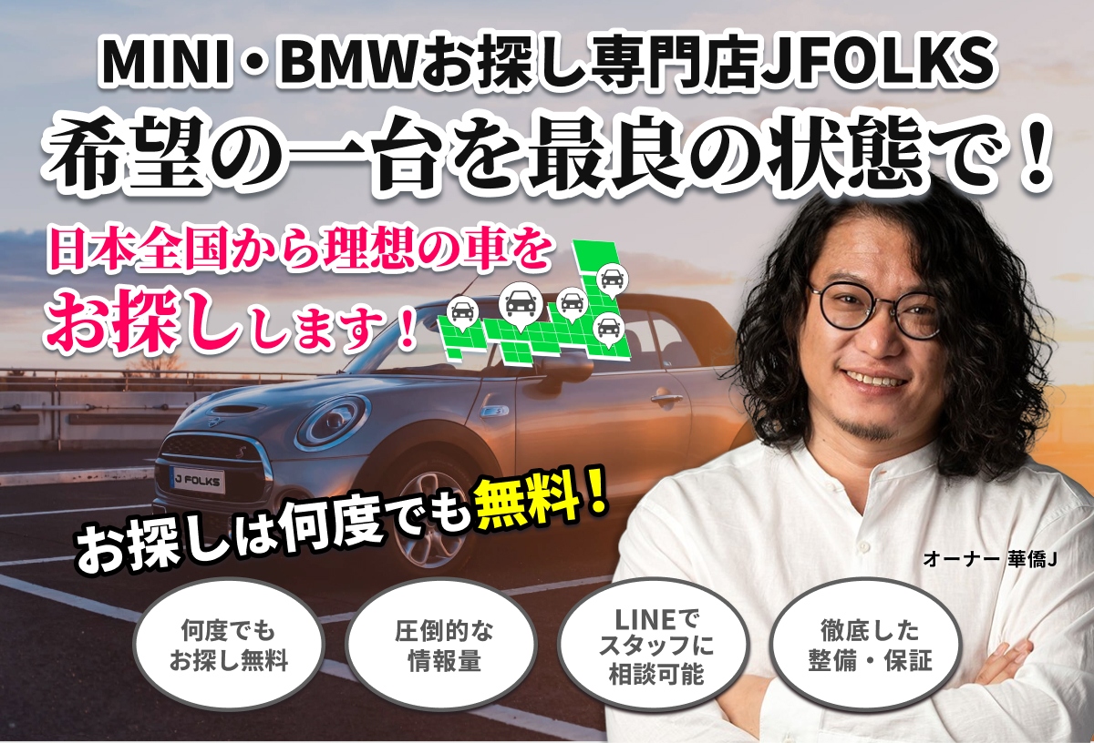 mini・bmwお探し専門店JFOLKS　LINEだけで車が買える